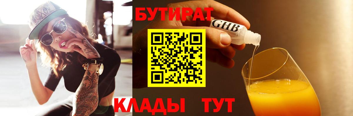 Бутират  БУТИРАТ бутик  Вход с VPN  Мурманск 