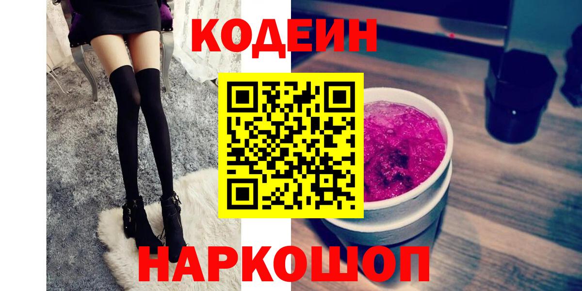 Мурманск  Codein Purple Drank  Вход с VPN 